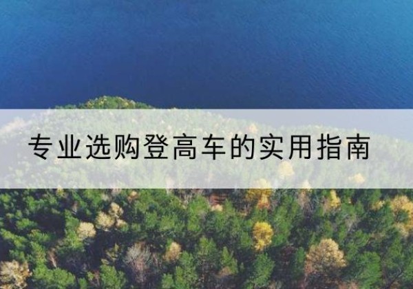 比如电动登高车厂家推荐-专业选购登高车的实用指南